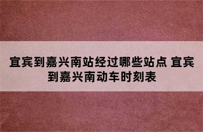 宜宾到嘉兴南站经过哪些站点 宜宾到嘉兴南动车时刻表